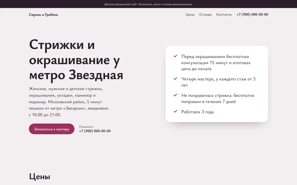 Сайт салона красоты: заголовок с метро, кнопка записи к мастеру и короткий список условий