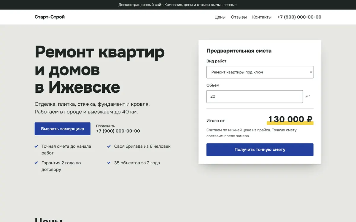 Сайт ремонтной бригады: заголовок, кнопка вызова замерщика и лист предварительной сметы